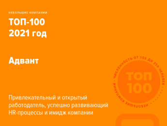 ADVANT в ТОП-100 лучших работодателей страны!